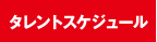 タレント・編集部員スケジュール