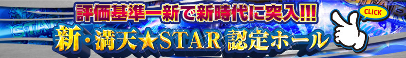 満点STAR