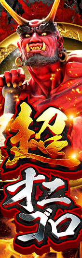 超鬼ゴロ