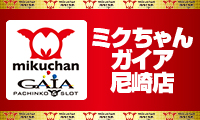 ミクちゃんガイア尼崎店