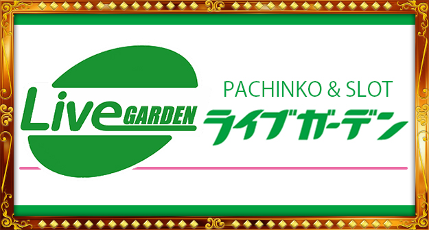 ライブガーデングループ　※リンク先：日程付き誌面データ