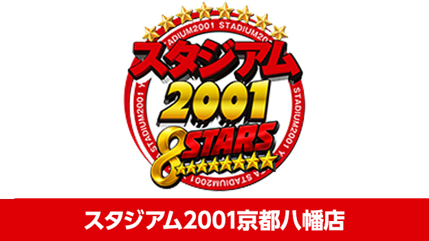 スタジアム2001京都八幡
