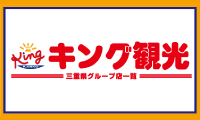 キング観光グループ　※リンク先なし