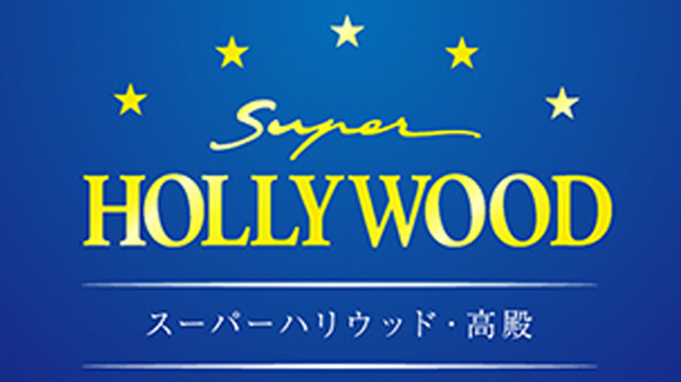 スーパーハリウッド高殿店http://89816.p-world.jp