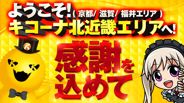 北近畿キコーナ