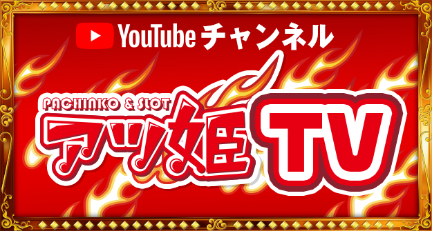 アツ姫YOUTUBE