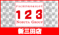 【確定】関西：・123新三田 https://www.p-world.co.jp/hyogo/123-shinsanda.htm