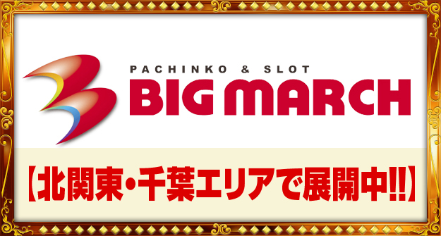 ビッグマーチ