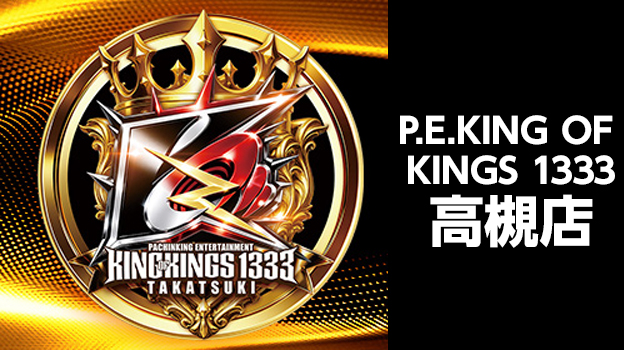P.E.KINGOFKINGS1333高槻店