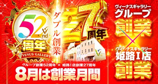ヴィーナスギャラリー姫路Ⅰ店　※リンク先：アツ姫店舗ページ