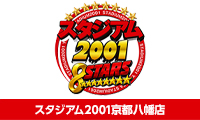 スタジアム２００１京都八幡