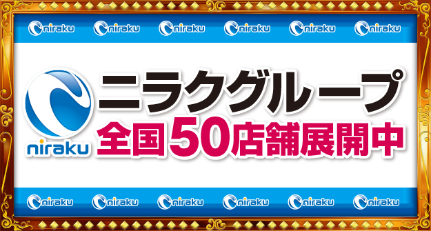 北信越：ニラクグループ　※純広告データ