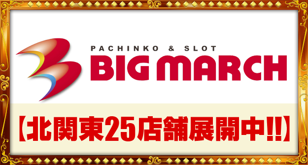 ビックマーチ