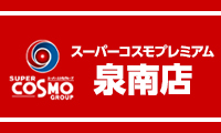 SUPERCOSMOPREMIUM泉南