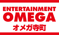 オメガ寺町