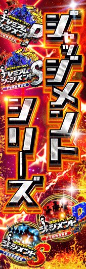 プレミアムジャッジメント