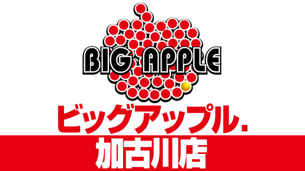 ビッグアップル.加古川店