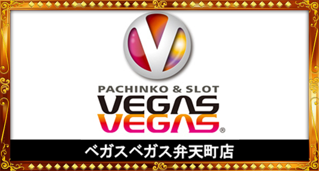 ベガスベガス弁天町