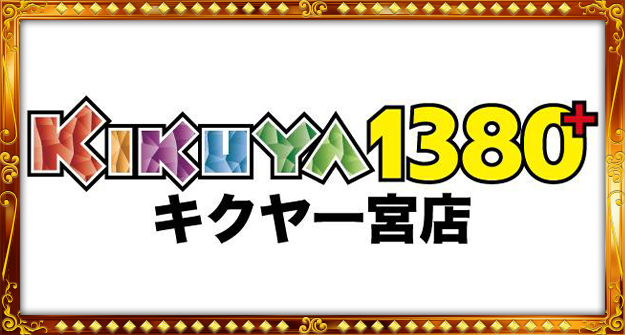 キクヤ一宮店.