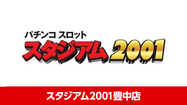 スタジアム2001豊中