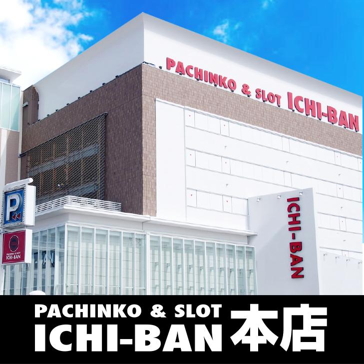 イチバン 本店
